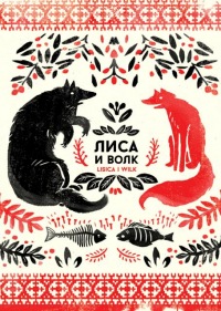 Lisica i wilk. Komiksy inspirowane literaturą rosyjską