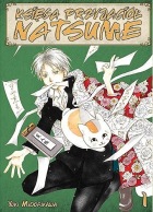 Księga Przyjaciół Natsume #01