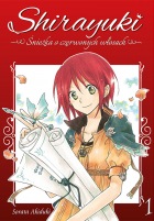 Shirayuki. Śnieżka o czerwonych włosach #01