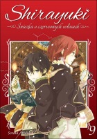 Shirayuki. Śnieżka o czerwonych włosach #09