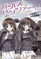 Girls und Panzer #04